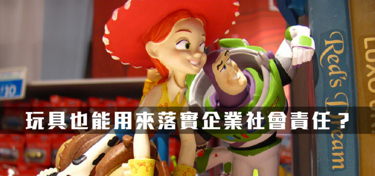 創新趨勢:玩具也能用來落實企業社會責任?