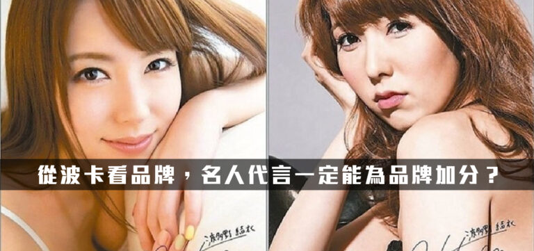 品牌策略:從波卡看品牌,名人代言一定能為品牌加分嗎?