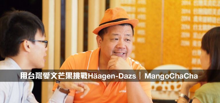 品牌經營:用台灣愛文芒果挑戰Häagen-Dazs