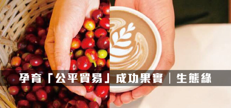 品牌經營:一步一腳印 孕育「公平貿易」成功果實