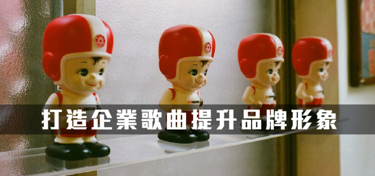 品牌行銷:唱的比說的有用─打造企業歌曲提升品牌形象!