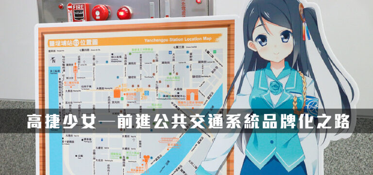 品牌轉型:高捷少女—前進公共交通系統品牌化之路