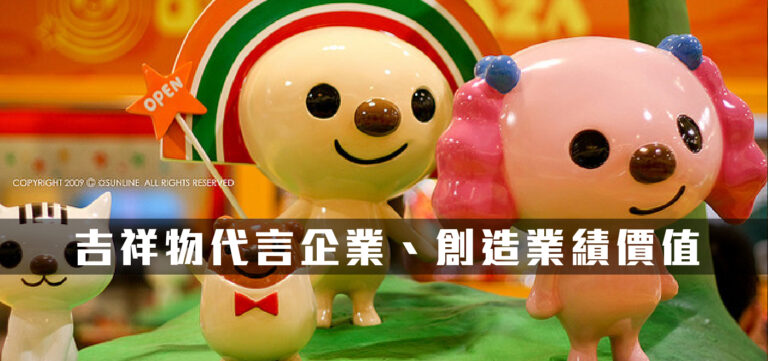 吉祥物代言企業、創造業績價值