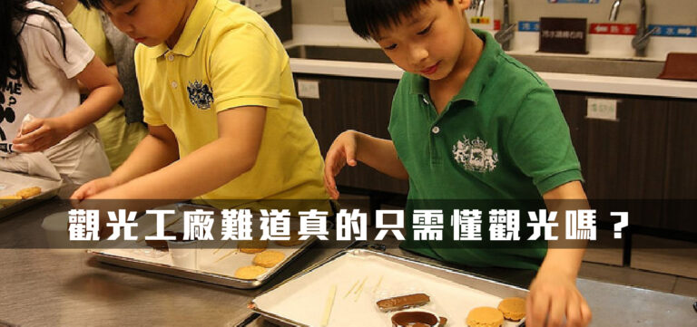 品牌轉型:觀光工廠難道真的只需懂觀光嗎?