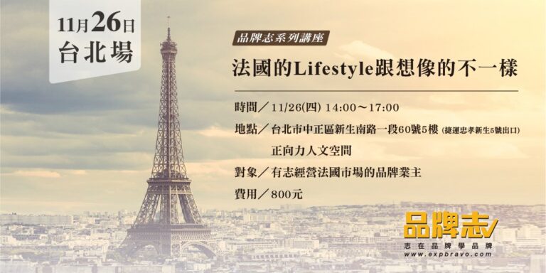 2015.11.26【知己知彼-法國的Lifestyle跟想像的不一樣】— 品牌志系列講座