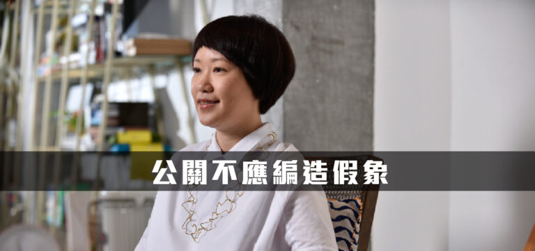 顧問專欄:公關不應編造假象,業主應正視公關對品牌的意義和價值