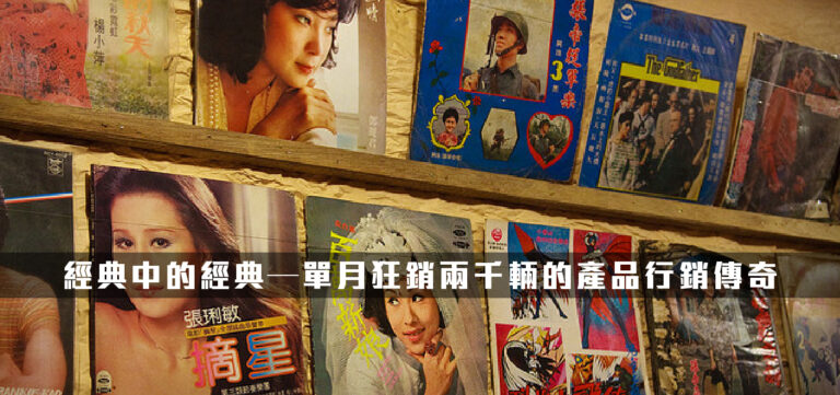 品牌行銷:經典中的經典─單月狂銷兩千輛的產品行銷傳奇