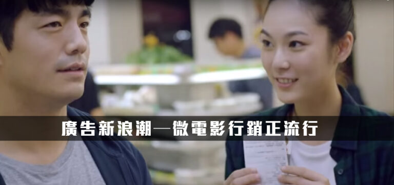 品牌行銷:廣告新浪潮─微電影行銷正夯