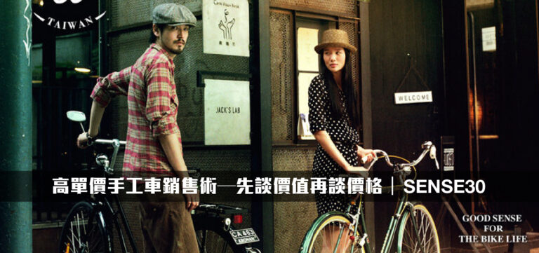 品牌經營:高單價手工車銷售術─先談價值再談價格