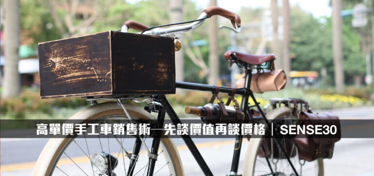 品牌經營:高單價手工車銷售術─先談價值再談價格
