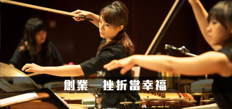 品牌經營:把挫折當幸福─朱宗慶打擊樂團屹立30寒暑