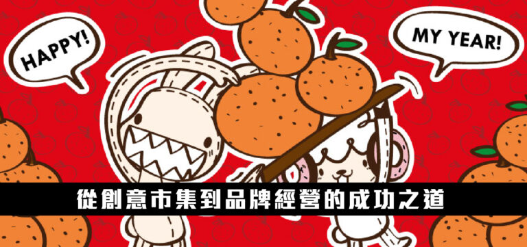品牌經營:從創意市集到品牌經營的成功之道