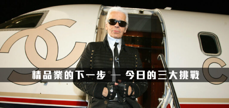 品牌轉型:精品業的下一步 ─ 今日的三大挑戰