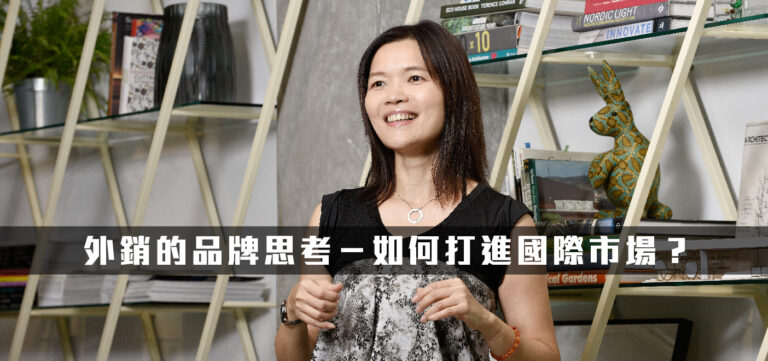顧問專欄:外銷的品牌思考-如何打進國際市場?