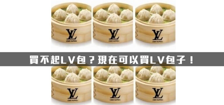 品牌轉型:買不起LV包?現在可以買LV包子!