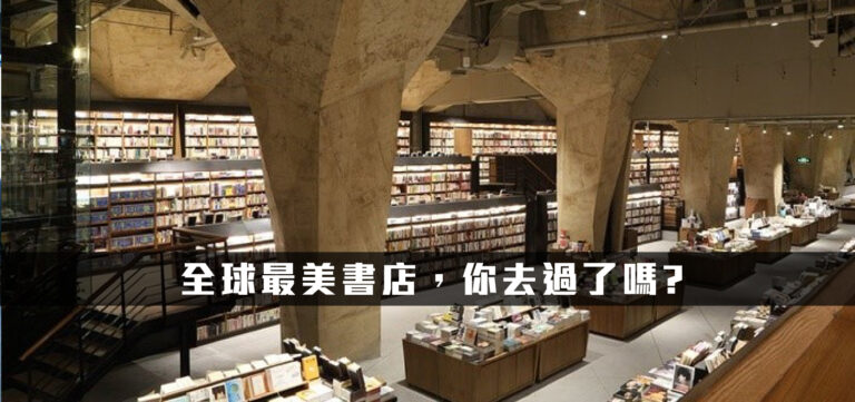 品牌轉型:全球最美書店,你去過了嗎?