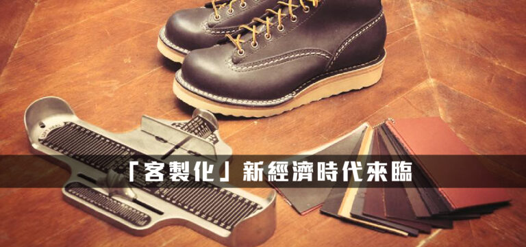 創新趨勢:「客製化」新經濟時代來臨