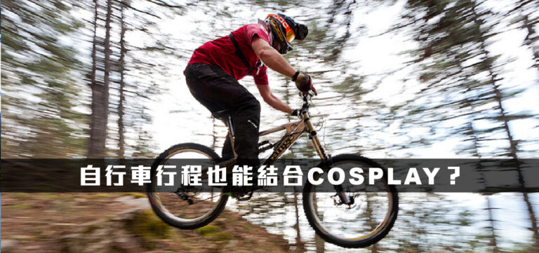 創新趨勢:自行車行程也能結合COSPLAY?