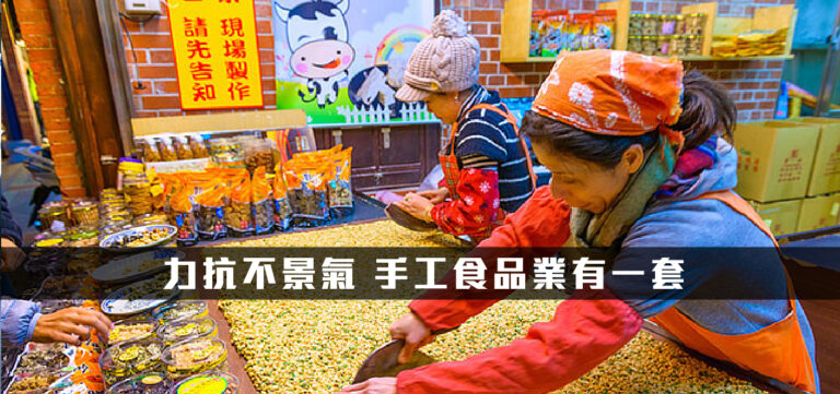 創新趨勢:力抗不景氣 手工食品業有一套