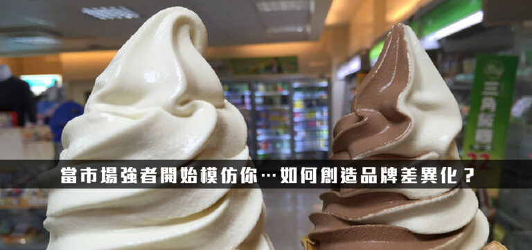 當市場強者開始模仿你…如何創造品牌差異化?