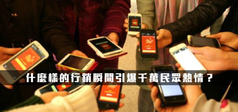 品牌行銷:什麼樣的行銷瞬間引爆千萬民眾熱情?
