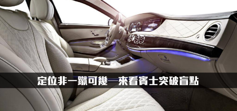品牌經營:定位非一蹴可幾 ─ 來看賓士在地化經營突破盲點