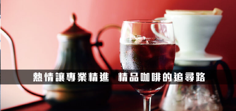 品牌經營:湛盧精品咖啡的追尋路