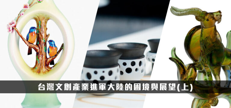品牌設計:台灣文創產業進軍大陸的困境與展望(上)