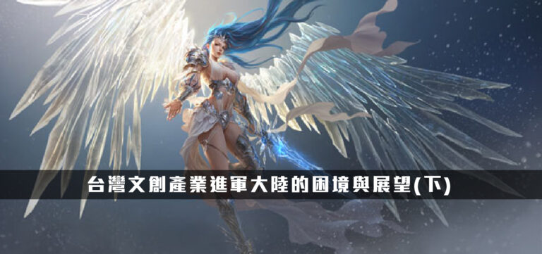品牌設計:台灣文創產業進軍大陸的困境與展望(下)