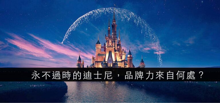 商業模式:永不過時的迪士尼品牌力來自何處?
