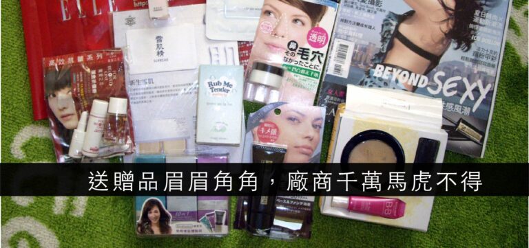 品牌行銷:送贈品眉眉角角 廠商千萬馬虎不得