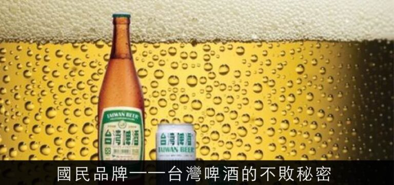 品牌行銷:國民品牌——台灣啤酒的不敗秘密