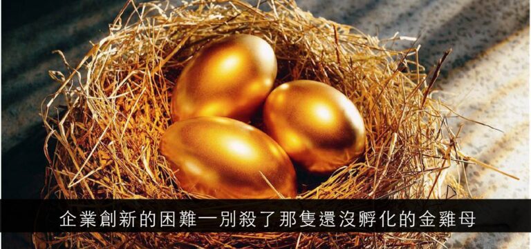 觀點:企業創新的困難——別殺了那只還沒孵化的金雞母