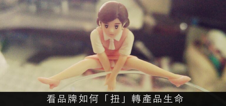 品牌行銷:看品牌如何「扭」轉產品生命?