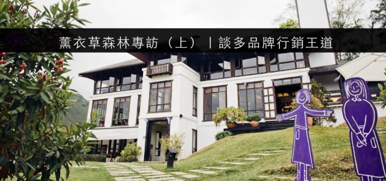 薰衣草森林專訪(上):談多品牌行銷王道