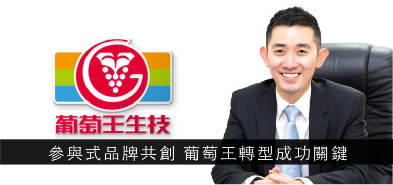 經營管理:參與式品牌共創 葡萄王轉型成功關鍵