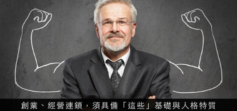 創業:創業、經營連鎖,須具備「這些」基礎與人格特質