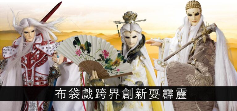 品牌行銷:布袋戲跨界創新耍霹靂