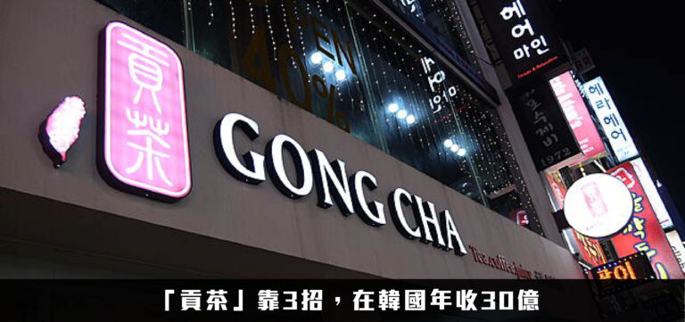 品牌策略:貢茶靠3招,在韓國年收30億