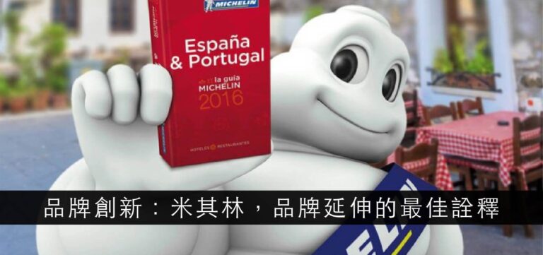 品牌創新:米其林,品牌延伸的最佳詮釋