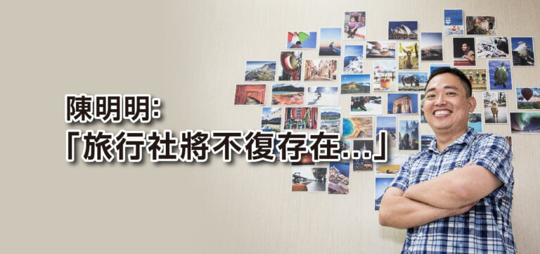 TravelTech旅遊創新專題:陳明明,「旅行社將不復存在…」