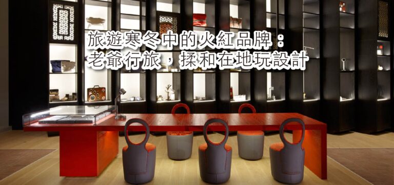 品牌經營:旅遊寒冬中的火紅品牌—老爺行旅,揉和在地玩設計