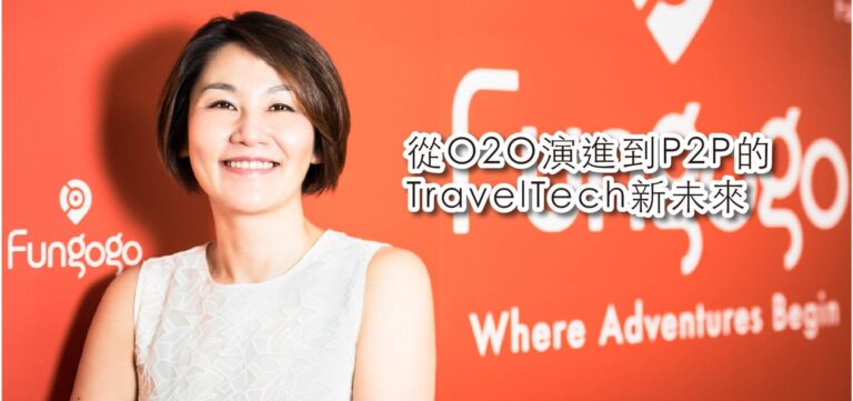 TravelTech旅遊創新專題:從O2O演進到P2P的TravelTech新未來