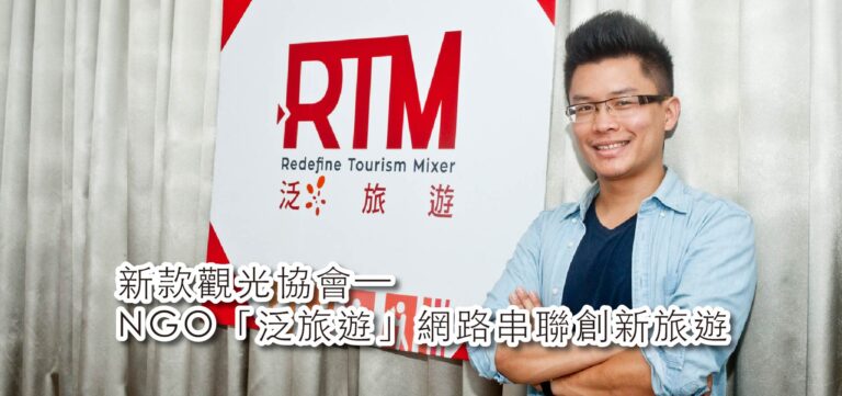TravelTech旅遊創新專題:新款觀光協會—NGO「泛旅遊」網路串聯創新旅遊