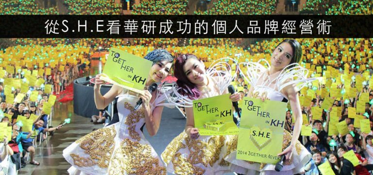 品牌行銷:從S.H.E看華研成功的個人品牌經營術