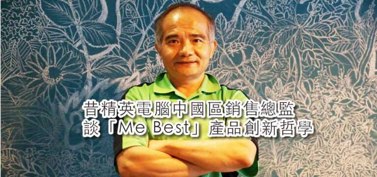 品牌推手:昔精英電腦中國區銷售總監 談「Me Best」產品創新哲學