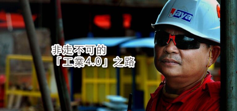 品牌策略:非走不可的「工業4.0」之路