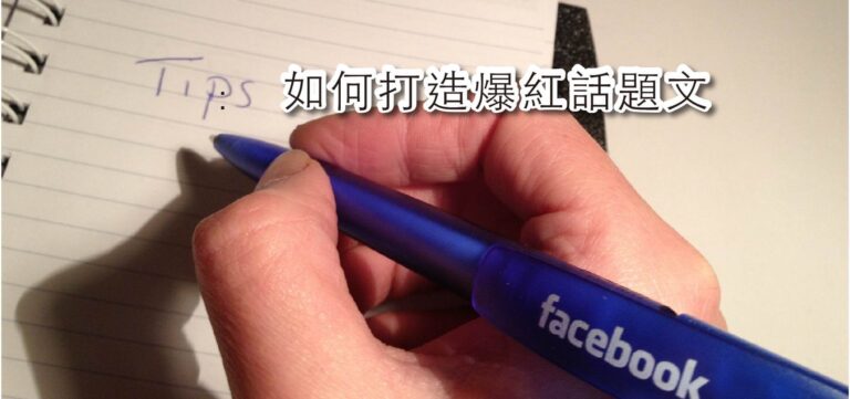 品牌行銷:如何打造爆紅話題文