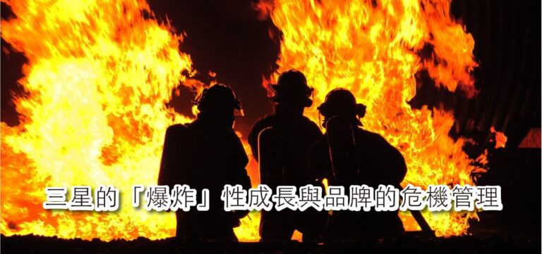 品牌策略:三星的「爆炸」性成長與品牌的危機管理