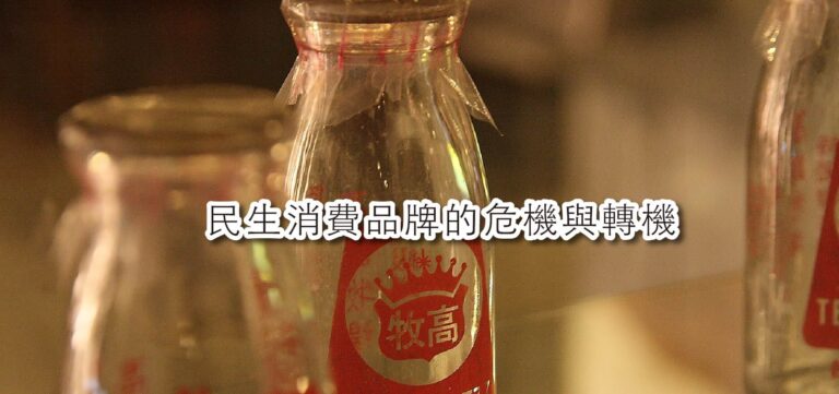 品牌策略:民生消費品牌的危機與轉機